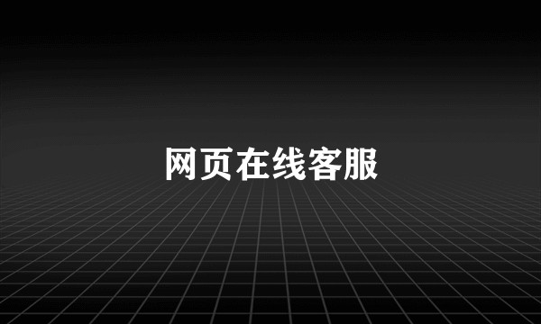 网页在线客服