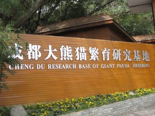 成都大熊猫繁育研究基地