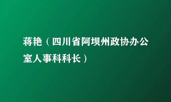 蒋艳（四川省阿坝州政协办公室人事科科长）
