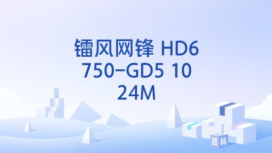 镭风网锋 HD6750-GD5 1024M