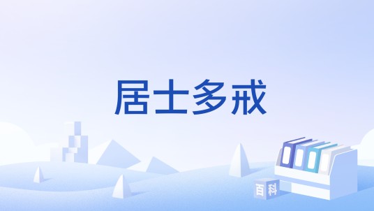 居士多戒
