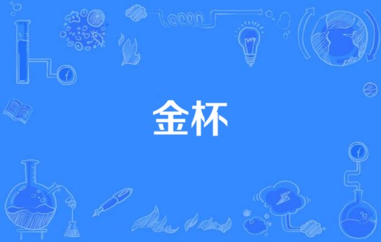 金杯（汉语词语）