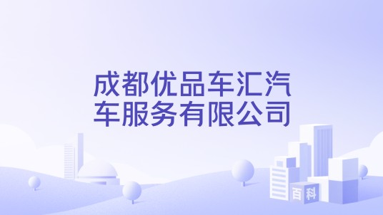成都优品车汇汽车服务有限公司