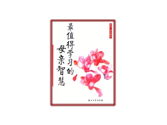 最值得学习的母亲智慧
