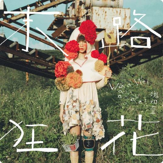 雪女（2016年魏如萱演唱的歌曲）