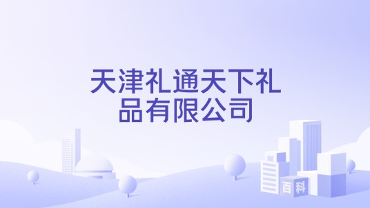 天津礼通天下礼品有限公司