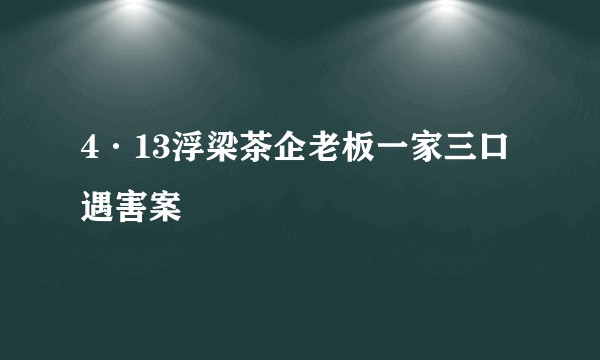 4·13浮梁茶企老板一家三口遇害案