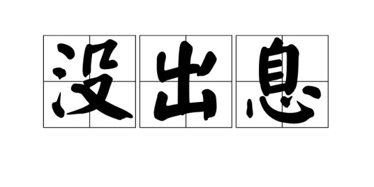 没出息（汉语词汇）