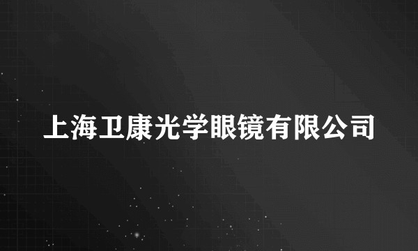 上海卫康光学眼镜有限公司