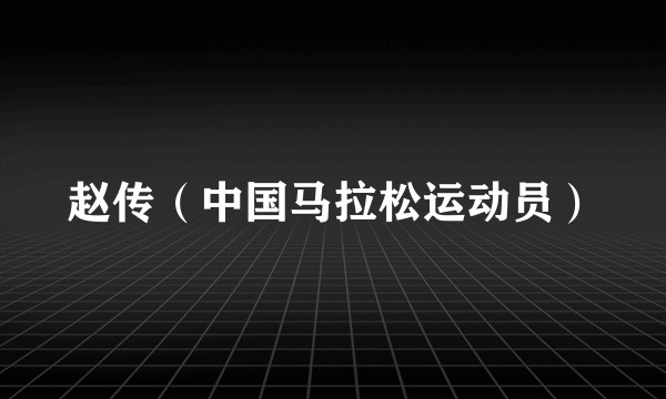 赵传(中国马拉松运动员)