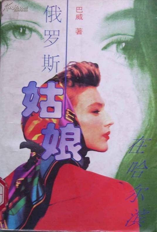 俄罗斯姑娘在哈尔滨
