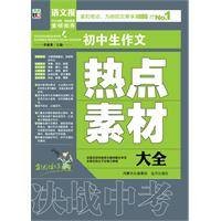 语文报初中生作文热点素材大全
