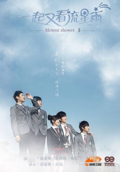 一起又看流星雨（2010年丁仰国、宋洋执导的爱情剧）