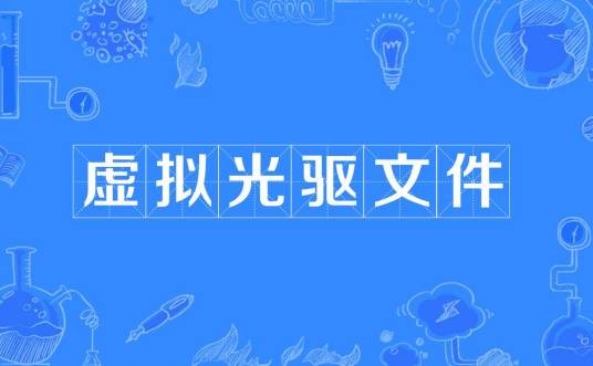 虚拟光驱文件