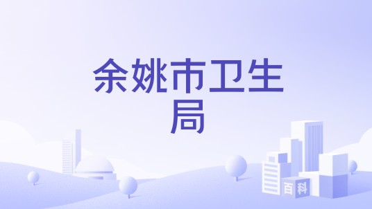 余姚市卫生局