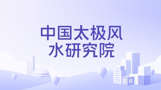 中国太极风水研究院