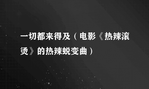 一切都来得及（电影《热辣滚烫》的热辣蜕变曲）