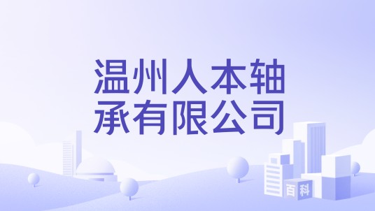 温州人本轴承有限公司