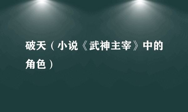 破天（小说《武神主宰》中的角色）