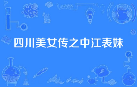 四川美女传之中江表妹