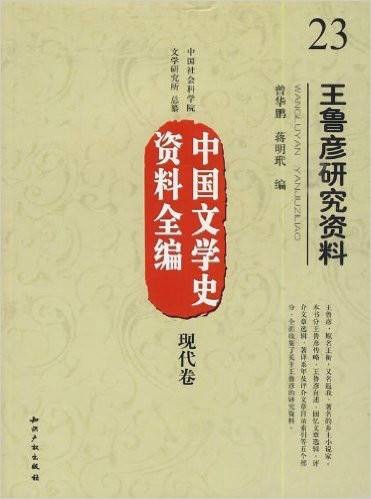中国文学史资料全编·现代卷：王鲁彦研究资料