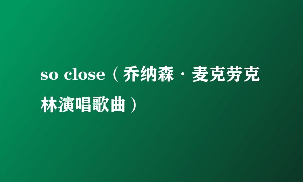 so close（乔纳森·麦克劳克林演唱歌曲）