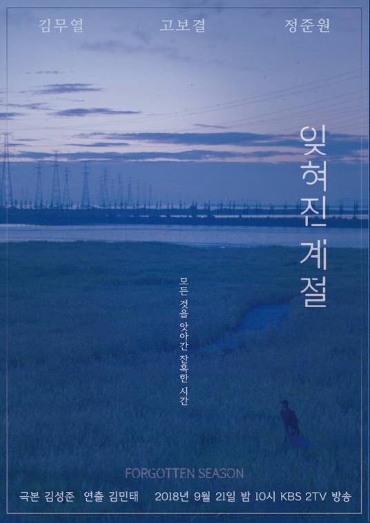 被遗忘的季节（韩国2018年金武烈、高甫洁主演独幕剧）