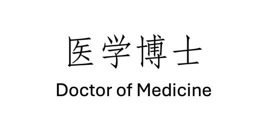 医学博士(医学领域的最高学位)