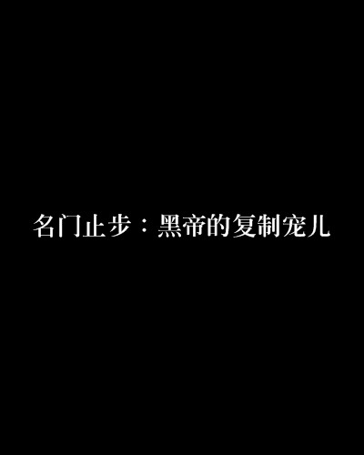 名门止步:黑帝的复制宠儿
