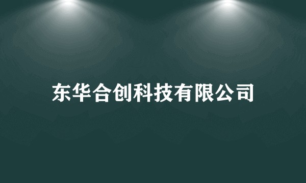 东华合创科技有限公司