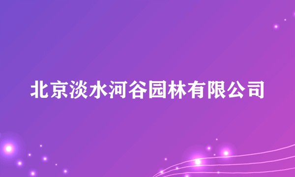 北京淡水河谷园林有限公司