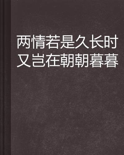 两情若是久长时又岂在朝朝暮暮