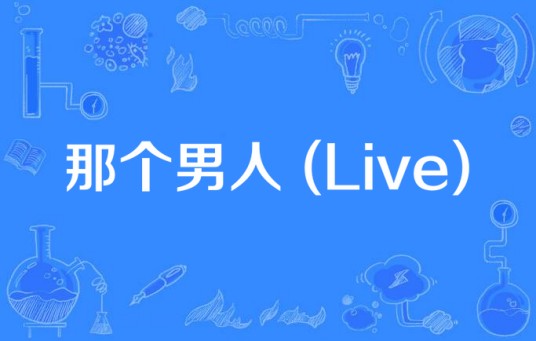 那个男人 (Live)
