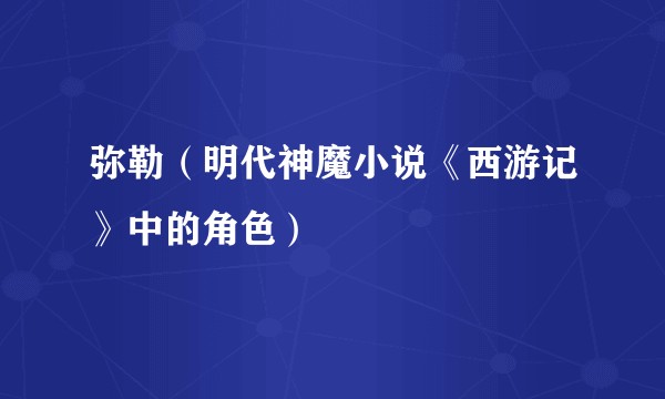 弥勒（明代神魔小说《西游记》中的角色）