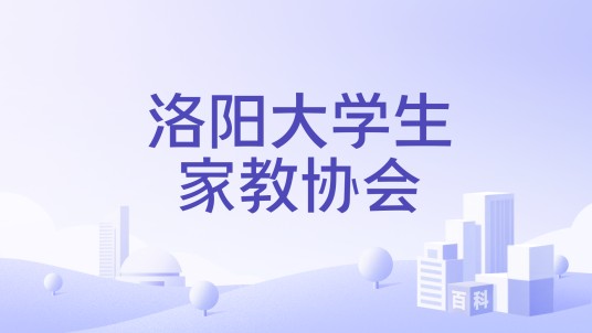 洛阳大学生家教协会