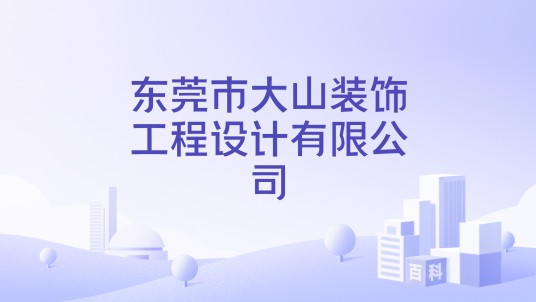 东莞市大山装饰工程设计有限公司
