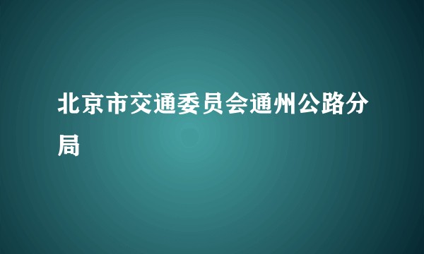 北京市交通委员会通州公路分局