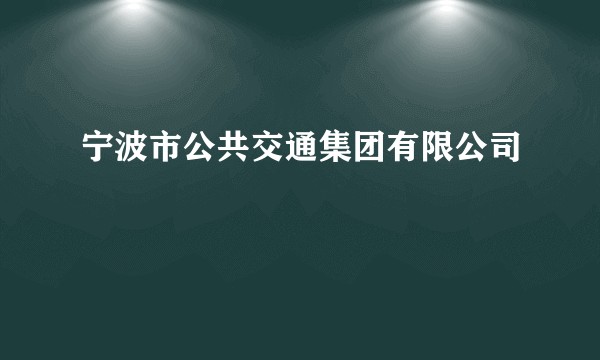 宁波市公共交通集团有限公司