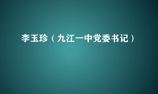 李玉珍（九江一中党委书记）