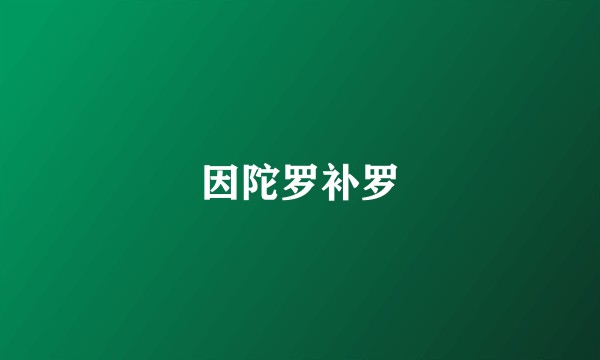 因陀罗补罗