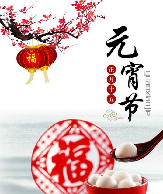 元宵节（中国传统节日）