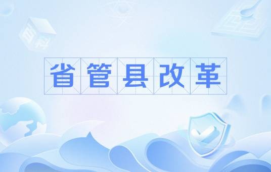 省管县改革