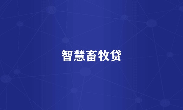 智慧畜牧贷