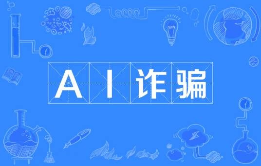 AI诈骗