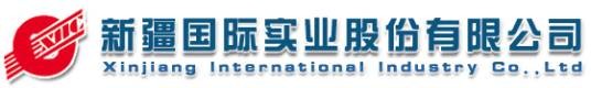 新疆国际实业股份有限公司