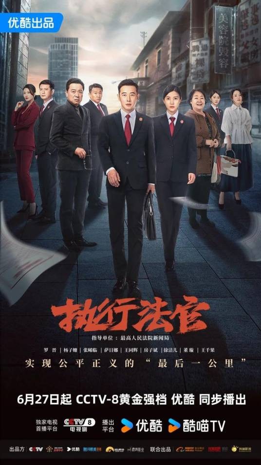 执行法官(2024年罗晋、杨子姗主演的电视剧)