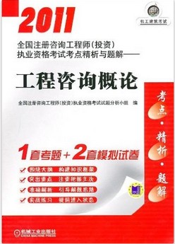 2011全国注册咨询工程师执业资格考试考点精析与题解：工程咨询概论