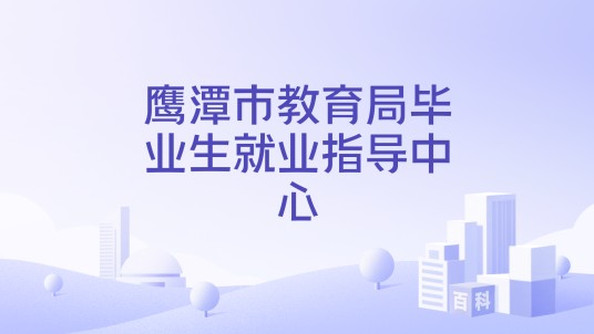 鹰潭市教育局毕业生就业指导中心