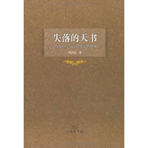 失落的天书：《山海经》与古代华夏世界观