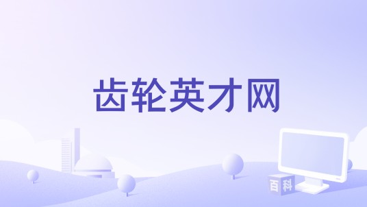 齿轮英才网
